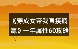 《穿成女帝我直接躺贏》一年屬性60攻略