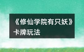 《修仙學院有只妖》卡牌玩法