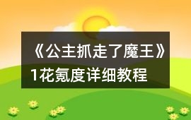 《公主抓走了魔王》1花氪度詳細教程