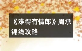 《難得有情郎》周承錦線攻略