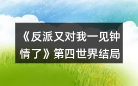 《反派又對(duì)我一見鐘情了》第四世界結(jié)局2后續(xù)所需能量值