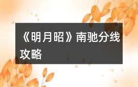 《明月昭》南馳分線攻略
