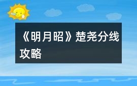 《明月昭》楚堯分線攻略