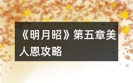 《明月昭》第五章美人恩攻略