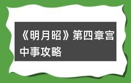 《明月昭》第四章宮中事攻略
