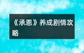 《承恩》養(yǎng)成劇情攻略