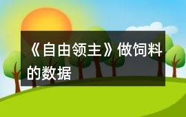 《自由領主》做飼料的數據