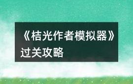 《桔光作者模擬器》過關攻略