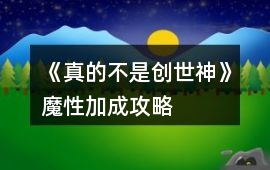 《真的不是創世神》魔性加成攻略