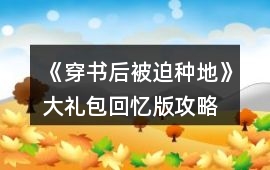 《穿書后被迫種地》大禮包回憶版攻略
