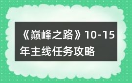 《巔峰之路》10-15年主線任務攻略