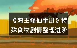 《海王修仙手冊》特殊食物劇情整理進階版