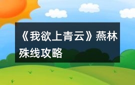 《我欲上青云》燕林殊線攻略