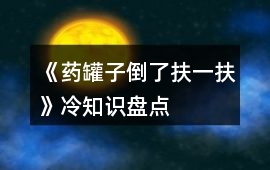 《藥罐子倒了扶一扶》冷知識盤點