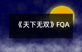 《天下無雙》FQA