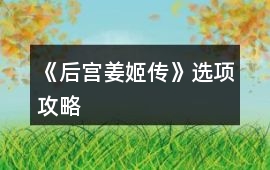 《后宮姜姬傳》選項攻略