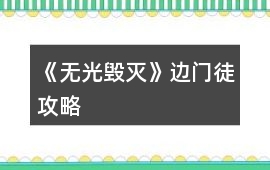 《無光毀滅》邊門徒攻略