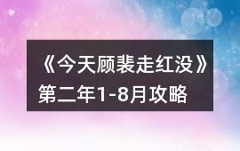 《今天顧裴走紅沒》第二年1-8月攻略