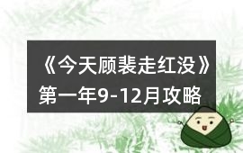 《今天顧裴走紅沒》第一年9-12月攻略