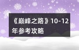 《巔峰之路》10-12年參考攻略
