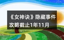 《女神訣》隱藏事件攻略（截止1年11月）