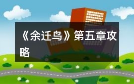 《余遷鳥》第五章攻略