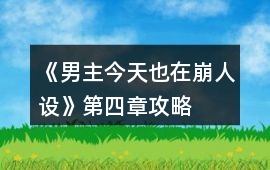 《男主今天也在崩人設(shè)》第四章攻略