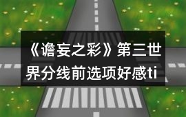 《譫妄之彩》第三世界分線前選項好感tips（四人）攻略