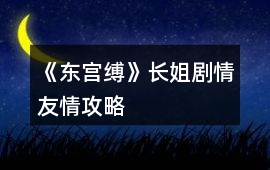 《東宮縛》長姐劇情友情攻略