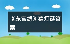 《東宮縛》猜燈謎答案