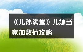 《兒孫滿堂》兒媳當(dāng)家加數(shù)值攻略