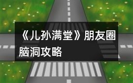 《兒孫滿堂》朋友圈腦洞攻略