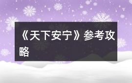 《天下安寧》參考攻略