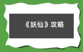 《妖仙》攻略