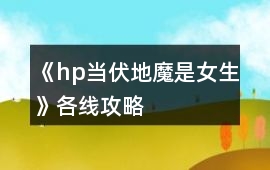 《hp當伏地魔是女生》各線攻略