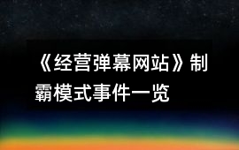 《經營彈幕網站》制霸模式事件一覽