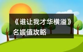 《誰讓我才華橫溢》名媛值攻略