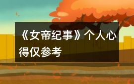 《女帝紀事》個人心得（僅參考）
