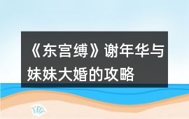 《東宮縛》謝年華與妹妹大婚的攻略