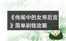 《傳聞中的女帝后宮》簡單刷錢攻略
