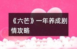 《六芒》一年養成劇情攻略