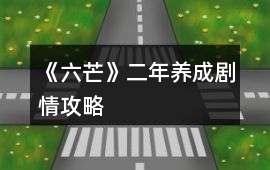 《六芒》二年養成劇情攻略