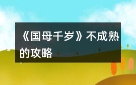 《國母千歲》不成熟的攻略