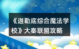 《迦勒底綜合魔法學(xué)校》大秦聯(lián)盟攻略