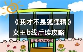 《我才不是狐貍精》女王b線后續攻略