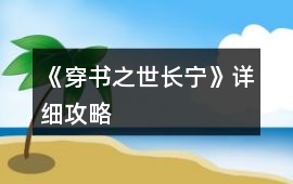 《穿書之世長寧》詳細攻略