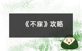 《不寐》攻略