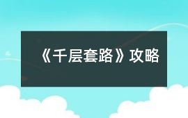 《千層套路》攻略