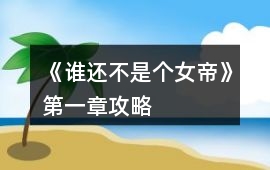 《誰還不是個女帝》第一章攻略