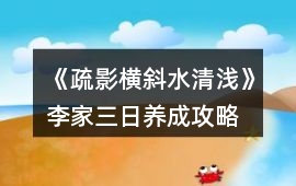 《疏影橫斜水清淺》李家三日養成攻略